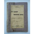 Пан. Из недавнего революционного движения (1907 г).
