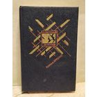 Хруцкий Э. - Четвертый эшелон