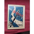 Максім Танк - На этапах (факсіміле з выдання 1936 г.)