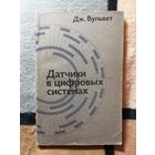 Дж. Вульвет, Датчики в цифровых системах