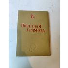 Почётная грамота "Молодечненский механический завод". 1976г.