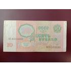 СССР 10 рублей 1991