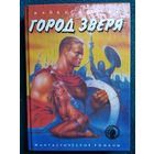 Майкл Муркок. Город зверя   // Серия: Осирис