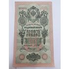 10 рублей 1909. Шипов-Былинский. Серия ХВ