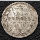 20 копеек 1879 года. НФ