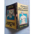 Артур Леви. Женщины в жизни Наполеона. Ф. Массон. Мария Валевска.