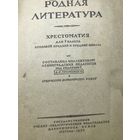 Родная литература.1943г.