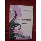 Алег Лойка - Неўміручасць