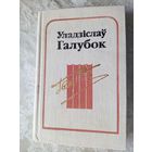 Уладзіслаў Галубок"Творы"\13д