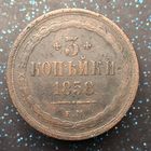 3 копейки 1858 распродажа коллекции