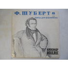 Александр Иохелес (ф-но) - Ф. Шуберт. Пьесы для фортепиано - МОЗГ