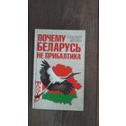 Почему Беларусь не Прибалтика