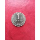 1 рубль 1990 г.