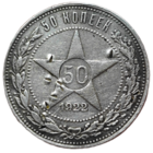 50 копеек 1922 года. АГ