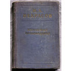 Н.А.Некрасов Избранные произведения. 1954 г.
