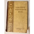 КАВКАЗСКИЕ МИНЕРАЛЬНЫЕ ВОДЫ. Путеводитель 1953
