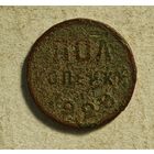 1928 год пол копейки