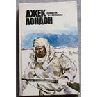 Джек Лондон Повести и рассказы.