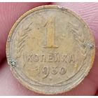 1 копейка 1930 года