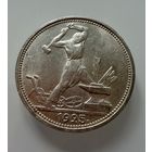 Полтинник 1925 г.  П Л.  Люкс. Штемпельный.  Широкий кант. СЕРЕБРО.  2