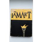 Шэкспір - Гамлет. Пераклад Ю. Гаўрука. Мастак Б. Забораў