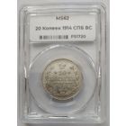 20 копеек 1914 MS-62 ННР мини