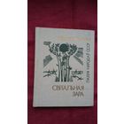 Максім Рыльскі - Світальная зара (з аўтографам аднаго з перакладчыкаў С. Грахоўскага). Серыя Паэзія народаў СССР