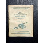 Книга о пулемёте Горюнов 1944г