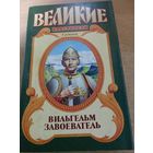 Великие властители в романах. Вильгельм Завоеватель.