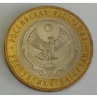 Россия 10 рублей, 2013 Республика Дагестан (9-2-9)