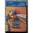 С.С.Павлович, А.И.Шпаковская, В.И.Логвенкова Узоры вязания на спицах и крючком.