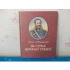 Алесь Марціновіч. "Як Гурка ворагаў граміў". Каляровыя малюнкі.