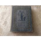 Серия: Библиотека научной фантастики и приключений."КОРТИК-1951г"\050