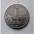 1 рубль 1987 года СССР..175 лет со дня Бородинского сражения. Памятник. Очень красивая монета!