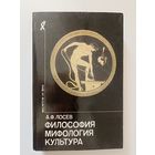 Лосев А.Ф. Философия. Мифология. Культура. Серия: Мыслители XX века