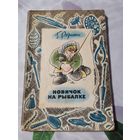 Книга. Новичок на рыбалке.