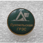 Знак. Лукомольская ГРЭС #0138