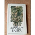 Беларуская байка. Зборнiк.\09