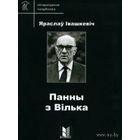 Самовывоз!!! Панны з Вілька ( зборнiк ). Почтой не высылаю.