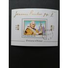 Польша 1983 Блок Mi.91 с маркой "II визит Папы Павла II в Польшу" (гашение с клеем) Mi.2869 каталог 3.20 евро