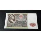 50 рублей 1991 г