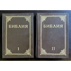 БИБЛИЯ (книги священного писания ветхого и нового завета канонические) В двух томах.ИЛЛЮСТРАЦИИ ГЮСТАВА ДОРЭ 1991 г.