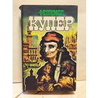 Купер Д.Ф. - Избранные сочинения (Том 5)