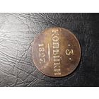 3 копейки 1827 пробные копия