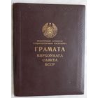 Папка Грамоты Верховного Совета БССР (1960-е годы.)