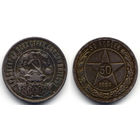 50 копеек 1922 ПЛ, РСФСР. Штемпельный блеск, радужная патина, коллекционное состояние