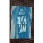 Майя Львовіч - Земле моя (з аўтографам аўтара). На ўкраінскай мове