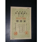 Япония, Военная облигация 1 Иена 1942