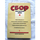 25-34 Сбор Военно-политический альманах Выпуск 1 Москва Воениздат 1991