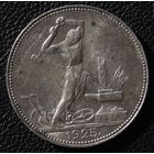 50 копеек 1925 год П. Л. Состояние!